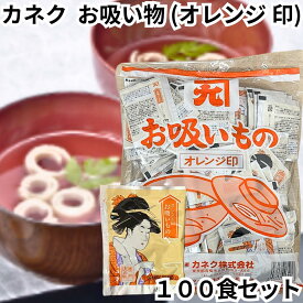 カネク お吸い物 オレンジ印 100食入り 業務用 小分け 個包装 スープ インスタント 即席 弁当 寿司 粉末 顆粒 出汁 送料無料