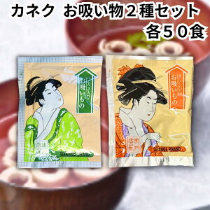 カネク お吸い物 オレンジ印 グリーン印 各50食入り 2種セット 業務用 小分け 個包装 スープ インスタント 即席 弁当 寿司 粉末 顆粒 出汁 送料無料