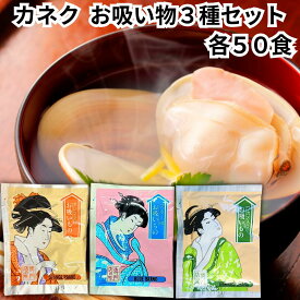 カネク お吸い物 オレンジ印 ブルー印 グリーン印 各50食 3種セット 業務用 小分け 個包装 スープ インスタント 即席 弁当 寿司 粉末 顆粒 出汁 送料無料