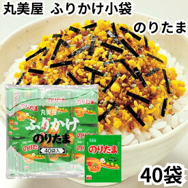 丸美屋 ふりかけ のりたま 40食入り 2.5g 業務用 まとめ買い 弁当 小分け 個包装 送料無料