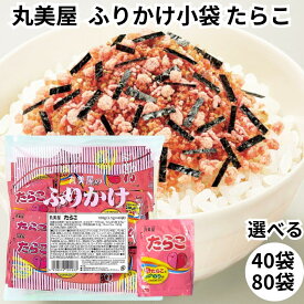 丸美屋 ふりかけ たらこ 2.5g 業務用 まとめ買い 弁当 小分け 個包装 送料無料