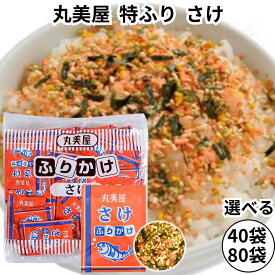 丸美屋 ふりかけ 特ふりさけ 鮭 2.5g 業務用 まとめ買い 弁当 小分け 個包装 送料無料