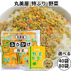 丸美屋 ふりかけ 特ふり 野菜 2.5g 業務用 まとめ買い 弁当 小分け 個包装 送料無料