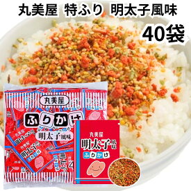 丸美屋 ふりかけ 特ふり 明太子風味 めんたいこ 40食入り 2.5g 業務用 まとめ買い 弁当 小分け 個包装 送料無料