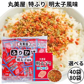 丸美屋 ふりかけ 特ふり 明太子風味 めんたいこ 2.5g 業務用 まとめ買い 弁当 小分け 個包装 送料無料