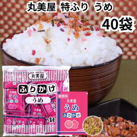 丸美屋 ふりかけ 特ふり うめ 梅 40食入り 2.5g 業務用 まとめ買い 弁当 小分け 個包装 送料無料