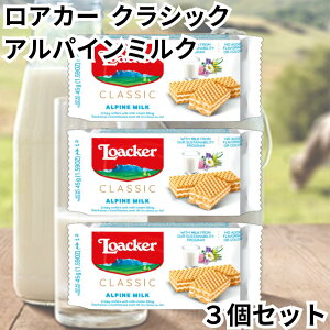 ロアカー ローカー ウエハース クラシック アルパインミルク ミニ シリーズ 3個セット 送料無料