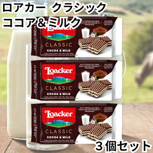 ロアカー ローカー ウエハース クラシック ココア&ミルク ミニ シリーズ 3個セット 送料無料