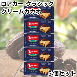 ロアカー ローカー ウエハース クラシック クリームカカオ ミニ シリーズ 5個セット 送料無料