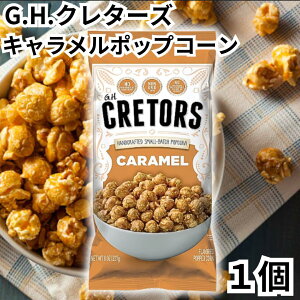 G.H.�N���^�[�Y �|�b�v�R�[�� �L�������� 240g 1�� CRETORS POPCORN CARAMEL ��������
