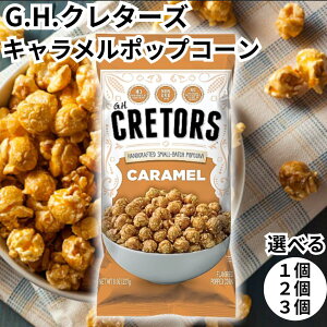 G.H.�N���^�[�Y �|�b�v�R�[�� �L�������� 240g CRETORS POPCORN CARAMEL ��������