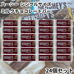 ハーシー ハーシーズ Hershey Hershey’s 24個 シングルサイズ ミルクチョコレートバー 板チョコ チョコレート チョコ 送料無料