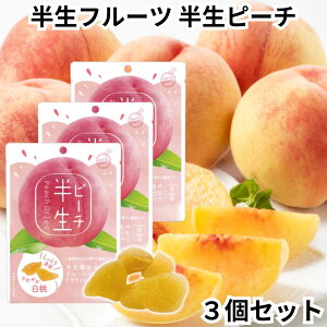 ドウシシャ ドライフルーツ 半生フルーツ 半生ドライフルーツ 半生ピーチ ピーチ 桃 白桃 3個セット 送料無料