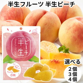 ドウシシャ ドライフルーツ 半生フルーツ 半生ドライフルーツ 半生ピーチ ピーチ 桃 白桃 送料無料