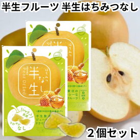 ドウシシャ ドライフルーツ 半生フルーツ 半生ドライフルーツ 半生はちみつなし なし 梨 2個セット 送料無料