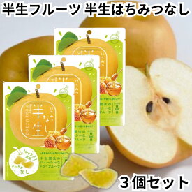ドウシシャ ドライフルーツ 半生フルーツ 半生ドライフルーツ 半生はちみつなし なし 梨 3個セット 送料無料