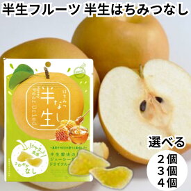 ドウシシャ ドライフルーツ 半生フルーツ 半生ドライフルーツ 半生はちみつなし なし 梨 送料無料