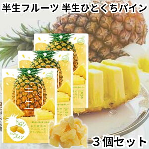 ドウシシャ ドライフルーツ 半生フルーツ 半生ドライフルーツ 半生ひとくちパイン パイン パイナップル 3個セット 送料無料