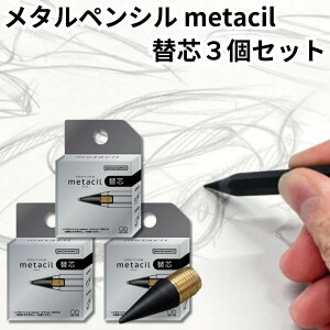 サンスター文具 メタシル 替芯 3個セットmetacil 替え芯 S4453042 メタルペンシル ブラック 削らず書ける 金属鉛筆 送料無料
