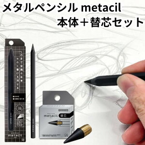サンスター文具 メタシル 本体 + 替芯セット metacil 替え芯 S4541120 S4453042 メタルペンシル ブラック 削らず書ける 金属鉛筆 送料無料
