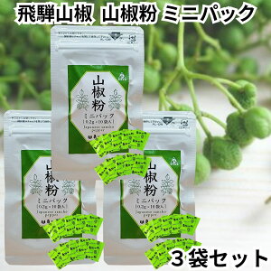 飛騨山椒 ミニパック 3個セット 小袋 個包装 小分け 使い切り 0.2g入り × 10袋 粉 国産 奥飛騨 うなぎ ウナギ 鰻 野田岩 高原山椒 山椒 さんしょう 送料無料