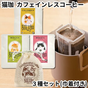 きんちゃく付 KUROCAFE 猫珈 カフェインレスコーヒー デカフェ ドリップバック 1ヶ入 3種 コロンビア モカ ブラジル ノンカフェイン ギフト プチギフト 珈琲 豆 インスタント ノーイン ねこ ネ