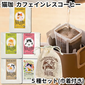 きんちゃく付 KUROCAFE 猫珈 カフェインレスコーヒー デカフェ ドリップバック 1ヶ入 5種 コロンビア モカ ブラジル やわらかなブレンド 黒豆 ノンカフェイン ギフト プチギフト 珈琲 豆 インス