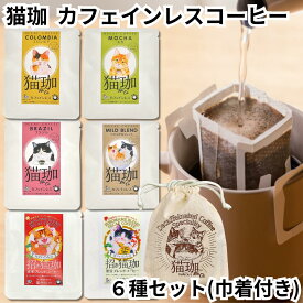 きんちゃく付 KUROCAFE 猫珈 カフェインレスコーヒー デカフェ ドリップバック 1ヶ入 6種 コロンビア モカ ブラジル やわらかなブレンド 黒豆 赤米 ノンカフェイン ギフト プチギフト 珈琲 豆 インスタント ノーイン ねこ ネコ 猫 送料無料