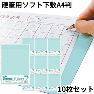 オリオンズ ORIONS 共栄プラスチック ソフト下敷き 硬筆用 A4 透明 NO.1304 薄グリーン 10枚セット 事務用 ズレない 適度な重みと厚み 安定感 下敷 筆記用具 送料無料