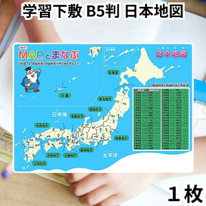 オリオンズ ORIONS 共栄プラスチック 学習下敷 B5判 日本地図下敷き NO.8300-B5-6 都道府県 県庁所在地 低学年 高学年 入学 小学生 小学校 下敷き 日本地図 日本 地図 送料無料