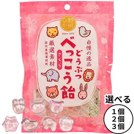 野州たかむら どうぶつべっこう飴 さくら 65g 個包装 キャンディ アメ 桜 べっこう飴 国産 無添加 動物 アニマル かわいい あめ 送料無料