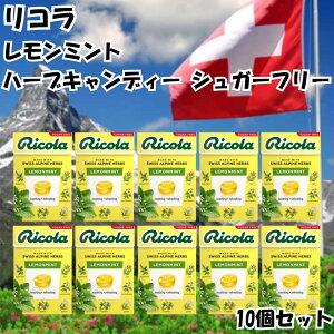 Ricola ���R�� �̂ǈ� �n�[�u�L�����f�B �V���K�[�t���[ �������~���g 10�Z�b�g �X�C�X swiss �~���g �n�[�u �� ���� �L�����f�B ��������