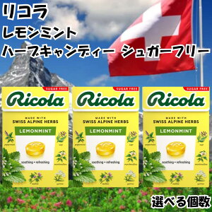 Ricola ���R�� �̂ǈ� �n�[�u�L�����f�B �V���K�[�t���[ �������~���g �X�C�X swiss �~���g �n�[�u �� ���� �L�����f�B ��������