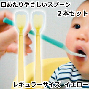 岡部洋食器 スプーン 介助用 介護 高齢者 口あたりやさしいスプーン 中 レギュラー イエロー KU-02Y 2本セット シリコン製 やわらかい ソフト こども用 子供 離乳食 シリコンスプーン カトラリ