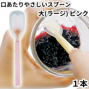 岡部洋食器 スプーン 介助用 介護 高齢者 口あたりやさしいスプーン 大 ラージサイズ KU-03P ピンク 1本 シリコン製 やわらかい ソフト シリコンスプーン カトラリー 送料無料