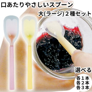 岡部洋食器 スプーン 介助用 介護 高齢者 口あたりやさしいスプーン 大 ラージサイズ 2種セット ピンク イエロー KU-03P KU-03Y シリコン製 やわらかい ソフト シリコンスプーン カトラリー 送料