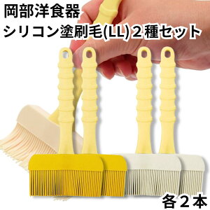 岡部洋食器 シリコン塗刷毛 LL アイボリー イエロー NH-04I NH-04Y 2種セット 各2本 ハケ 料理 シリコン 食洗機OK 耐熱 大きい 幅広 日本製 塗り刷毛 シリコンブラシ ブラシ 刷毛 お菓子作り 送料無