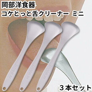 舌クリーナー 舌磨き 舌ブラシ コケとっと ミニ mini 3本セット KT-02 岡部洋食器 口臭ケア 舌苔 純チタン製 日本製 チタン製 口腔ケア お口爽やか 口臭予防 舌苔除去 送料無料