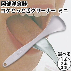 舌クリーナー 舌磨き 舌ブラシ コケとっと ミニ mini KT-02 岡部洋食器 口臭ケア 舌苔 純チタン製 日本製 チタン製 口腔ケア お口爽やか 口臭予防 舌苔除去 送料無料