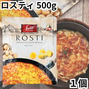 �X�C�X�f���X ���X�e�B 500g 1�� �J���f�B kaldi ROSTI Hash Browns �X�C�X �|�e�g ���Ⴊ���� �X�C�X���� ��������