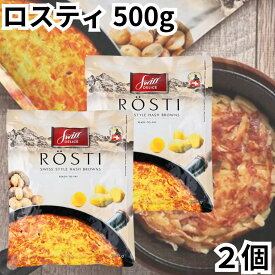 スイスデリス ロスティ 500g 2個セット カルディ kaldi ROSTI Hash Browns スイス ポテト じゃがいも スイス料理 送料無料