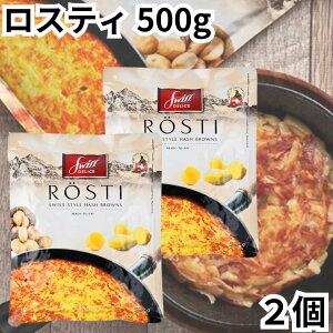 �X�C�X�f���X ���X�e�B 500g 2�Z�b�g �J���f�B kaldi ROSTI Hash Browns �X�C�X �|�e�g ���Ⴊ���� �X�C�X���� ��������