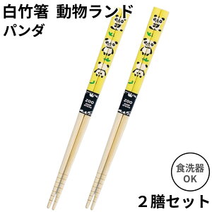 アオバ 箸 子供用 小学生 中学生 パンダ 19.5cm 2膳セット 食洗機対応 ジュニア箸 天然竹 アニマル どうぶつ 動物ランド かわいい 240556 送料無料