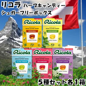 Ricola リコラ のど飴 ハーブキャンディ シュガーフリー 5種セット アルペンフレッシュ クランベリー エルダーフラワー レモンミント オリジナル ノンシュガー スイス swiss ミント ハーブ 飴