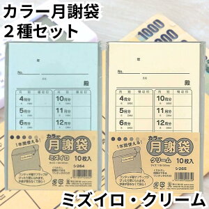 菅公工業 カラー月謝袋 封筒 2種セット ミズイロ シ264 クリーム シ265 10枚入り 各1パック 月謝袋 月謝 習い事 封筒 送料無料