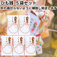 ひも銭 紐銭 ひもせん お宮参り 関西 のし袋 菅公工業 ノ008 5袋セット 祝儀袋 熨斗袋 ご祝儀袋 送料無料