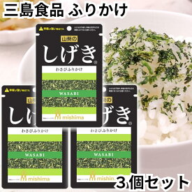 三島食品 ふりかけ しげき 3袋セット 青菜 大根葉 京菜 わさび葉 わさび 薬味 辛み 送料無料