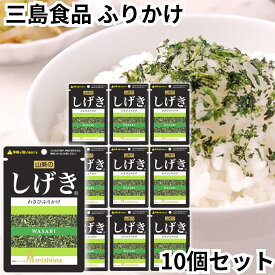 三島食品 ふりかけ しげき 10袋セット 青菜 大根葉 京菜 わさび葉 わさび 薬味 辛み 送料無料