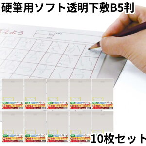 共栄 オリオンズ 硬筆用 ソフト 下敷き 透明 B5サイズ 10枚セット NO.1200 ORIONS 共栄プラスチック 送料無料