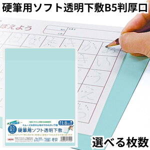 共栄 オリオンズ 硬筆用 ソフト 下敷き 透明 B5サイズ NO.1201 薄グリーン ORIONS 共栄プラスチック 送料無料